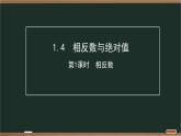 第1章有理数课件2025-2026学年青岛版（2024）七年级数学上册