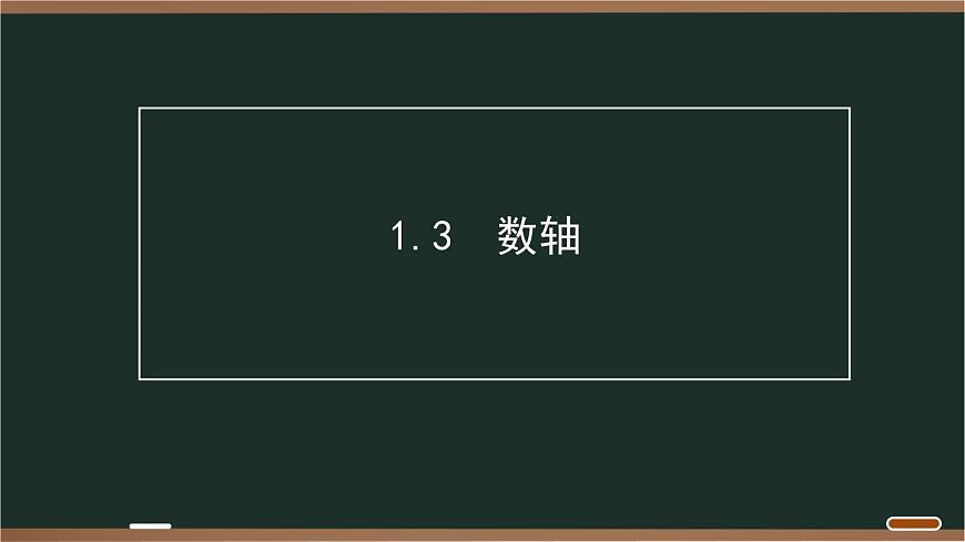 03 1.3　数轴第1页