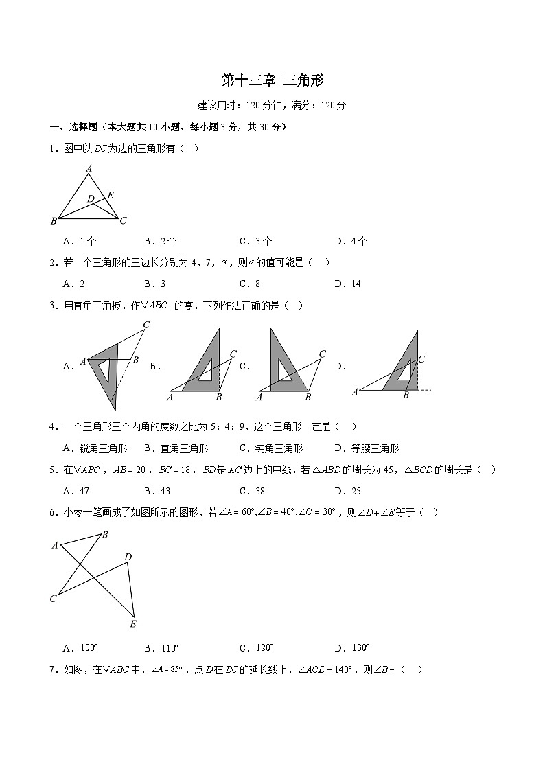 新人教版初中数学八上第13章 三角形 单元测试卷（原卷版无答案）第1页