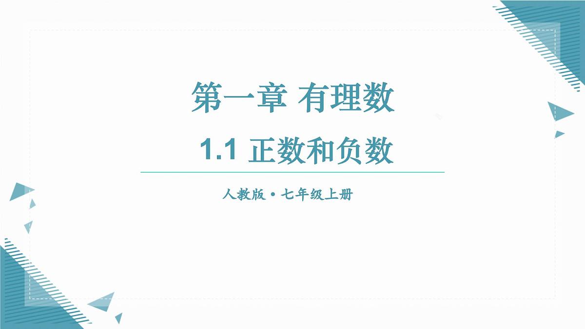 1.1 正数和负数课件第1页
