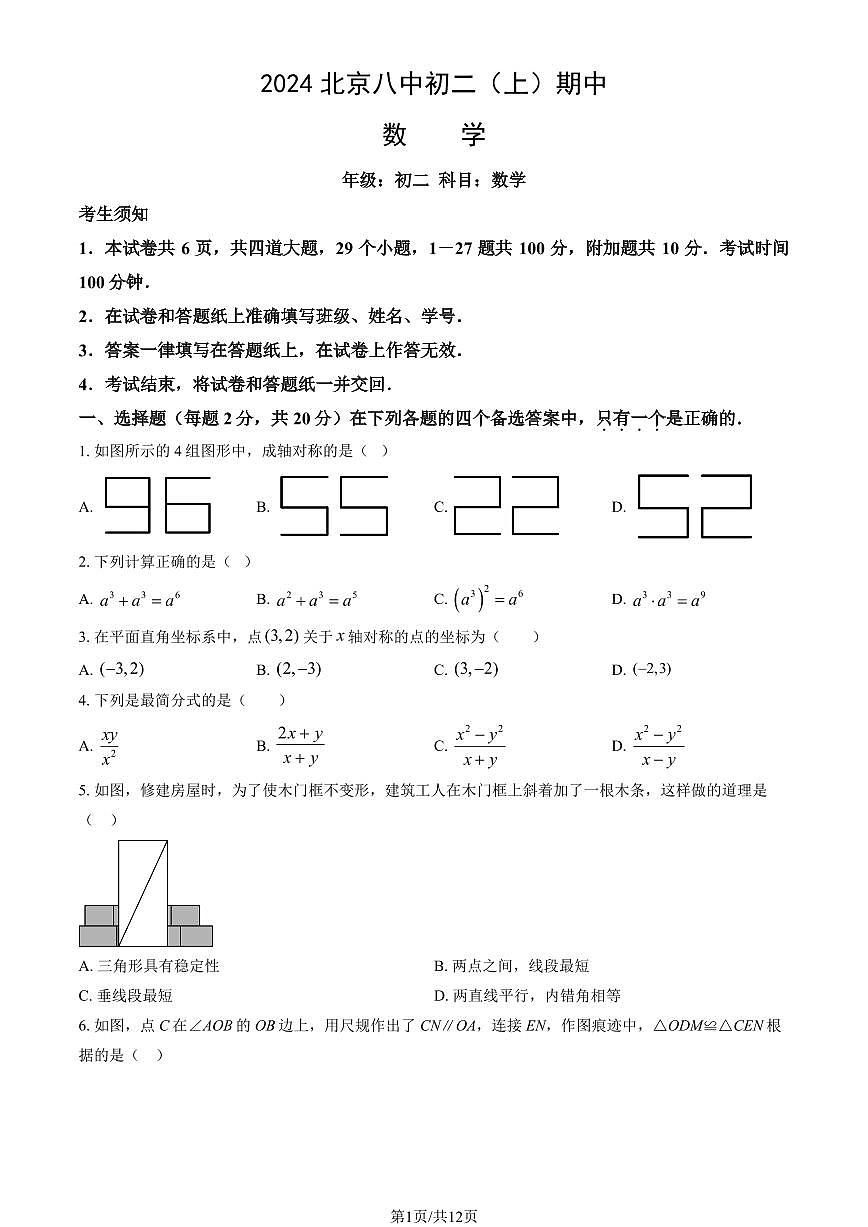 2024北京八中初二（上）期中数学试卷   有答案第1页