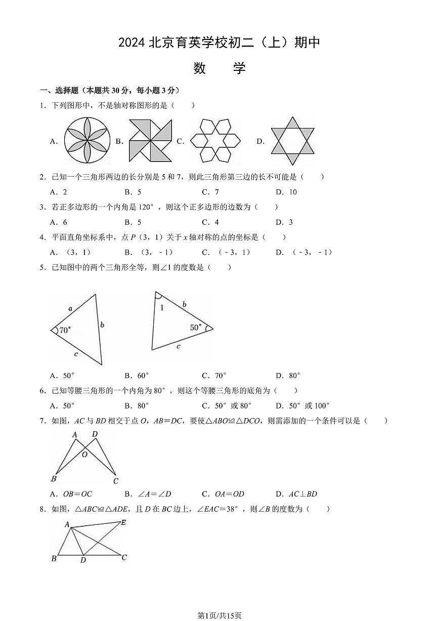 2024北京育英学校初二（上）期中数学试卷   有答案第1页