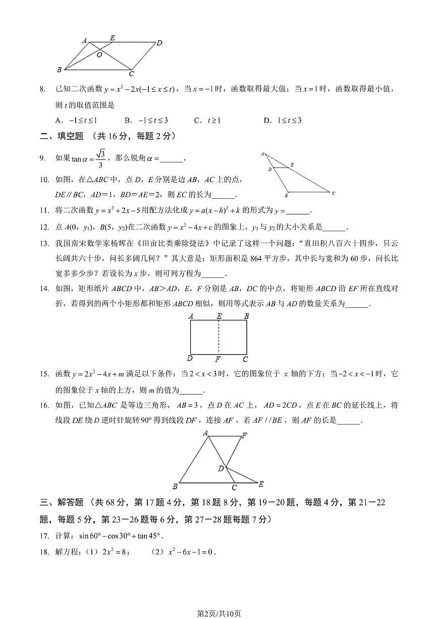 2024北京一六一中初三（上）期中数学试卷 有答案第2页