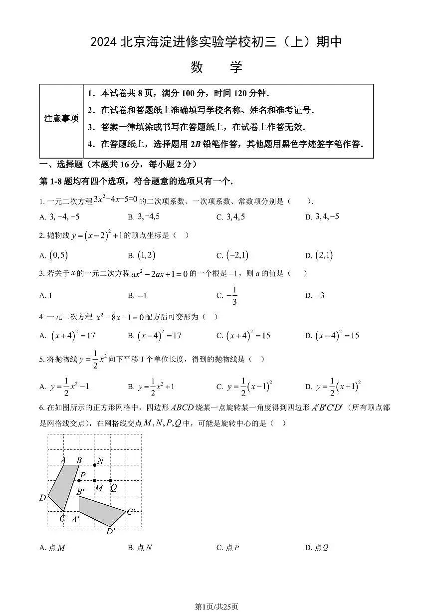 2024北京海淀进修实验学校初三（上）期中数学试卷 有答案第1页
