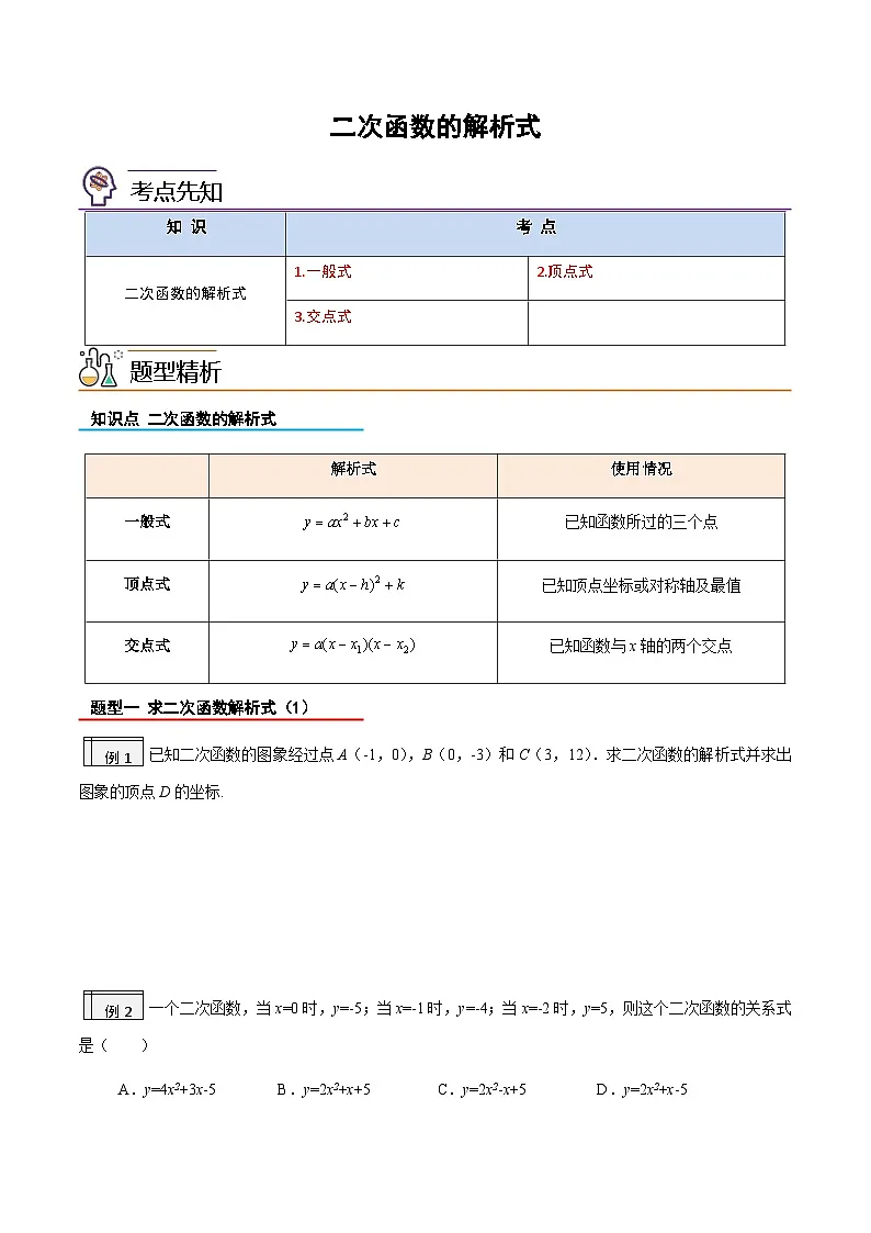 2023年九年级数学上册《二次函数的解析式》知识考点练习（含答案）第1页
