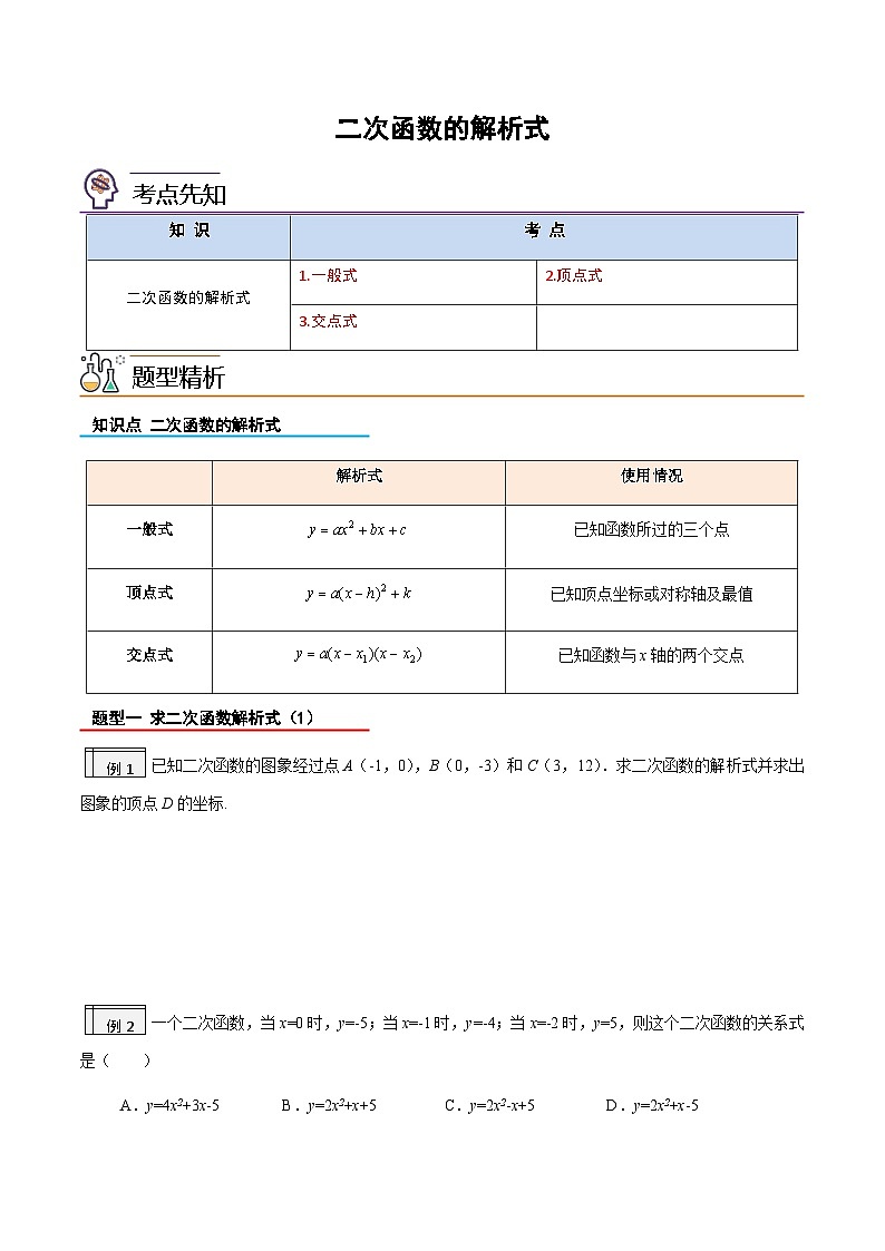 2023年九年级数学上册《二次函数的解析式》知识考点练习（含答案）第1页