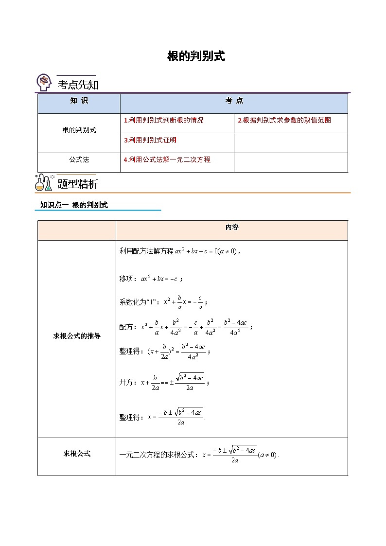 2023年九年级数学上册《根的判别式》知识考点练习（含答案）第1页