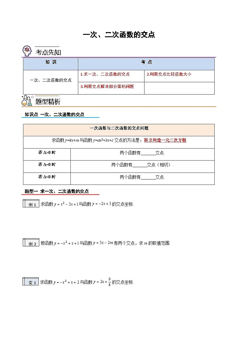 2023年九年级数学上册《一次、二次函数的交点》知识考点练习（含答案）第1页