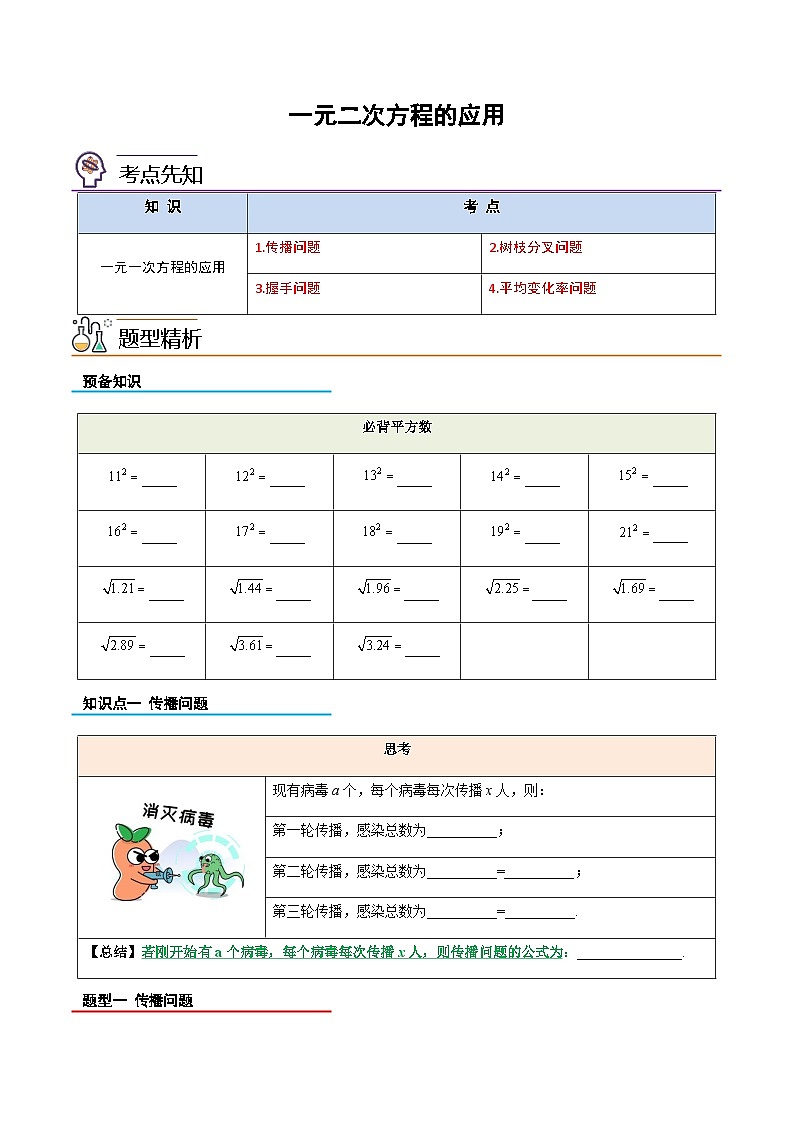 2023年九年级数学上册《一元二次方程的应用》知识考点练习（含答案）第1页