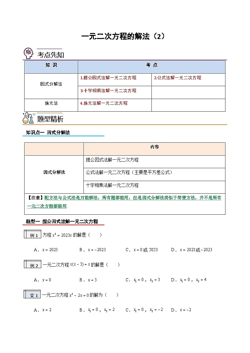 2023年九年级数学上册《一元一次方程的解法二》知识考点练习（含答案）第1页