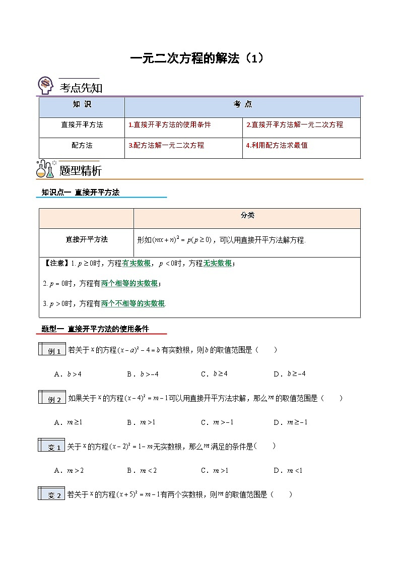 2023年九年级数学上册《一元一次方程的解法一》知识考点练习（含答案）第1页