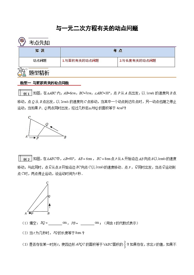 2023年九年级数学上册《与一元二次方程有关的动点问题》知识考点练习（含答案）第1页