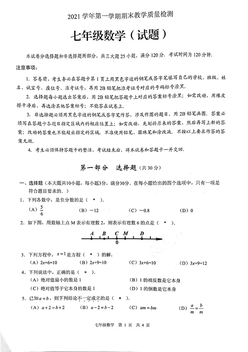 2021-2022学年广州市白云区七年级上学期期末数学试卷（学生版）第1页