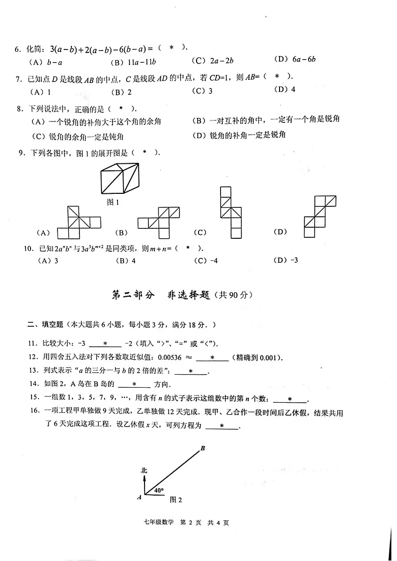 2021-2022学年广州市白云区七年级上学期期末数学试卷（学生版）第2页