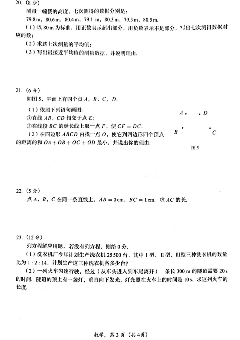 2021-2022学年广州市番禺区七年级上学期期末数学试卷（含答案）第3页