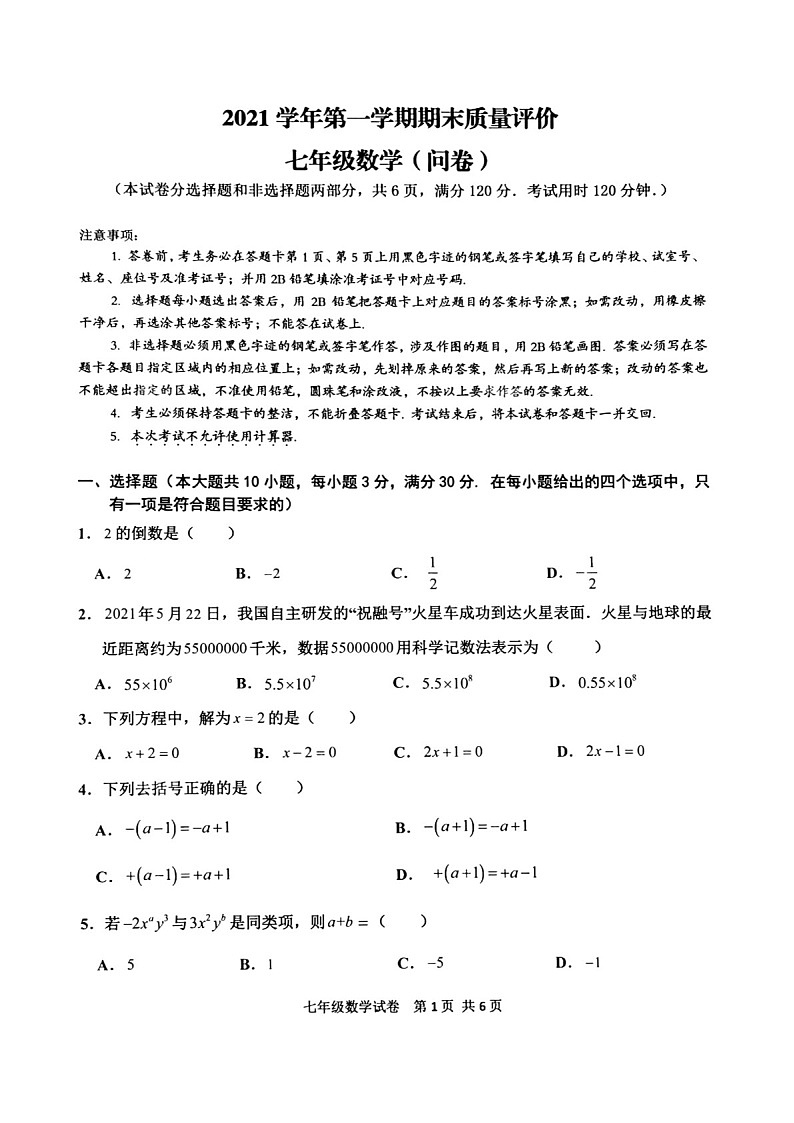 2021-2022学年广州市花都区七年级上学期期末数学试卷（含答案）第1页