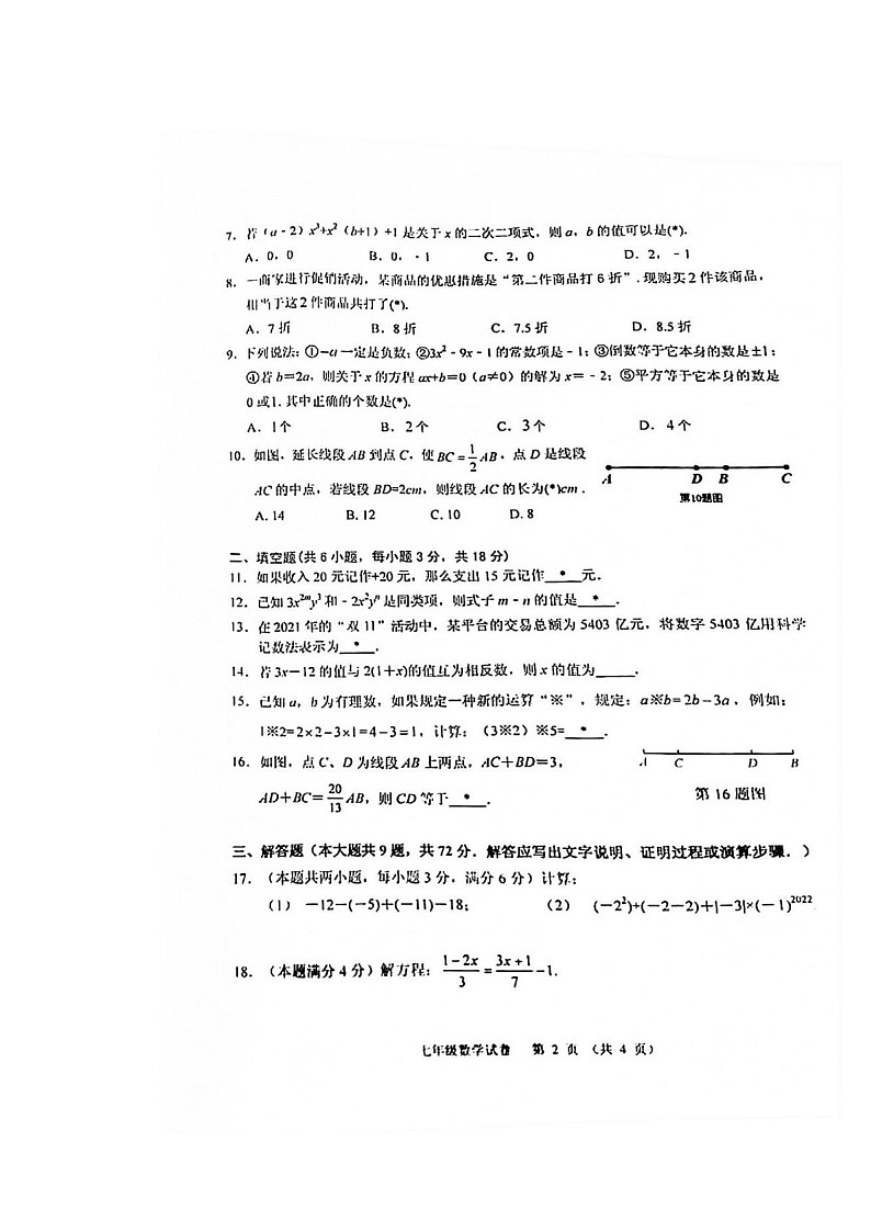 2021-2022学年广州市荔湾区七年级上学期期末数学试卷（含答案）第2页
