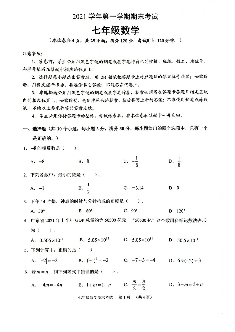 2021-2022学年广州市天河区七年级上学期期末数学试卷（含答案）第1页