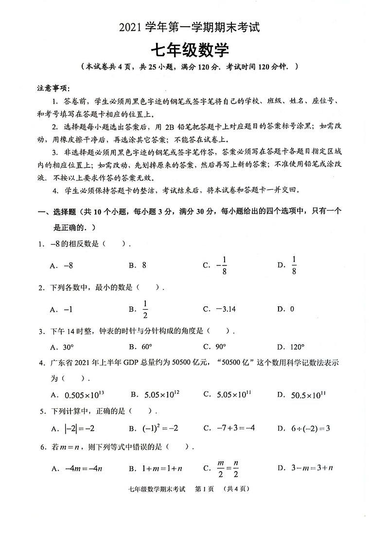 2021-2022学年广州市天河区七年级上学期期末数学试卷（含答案）第1页