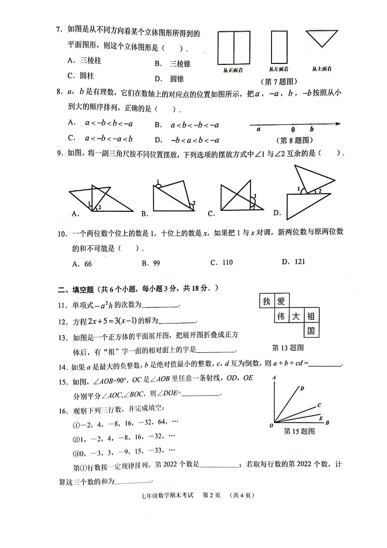 2021-2022学年广州市天河区七年级上学期期末数学试卷（含答案）第2页