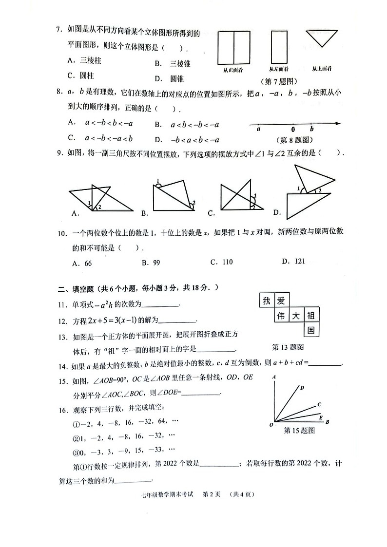 2021-2022学年广州市天河区七年级上学期期末数学试卷（含答案）第2页