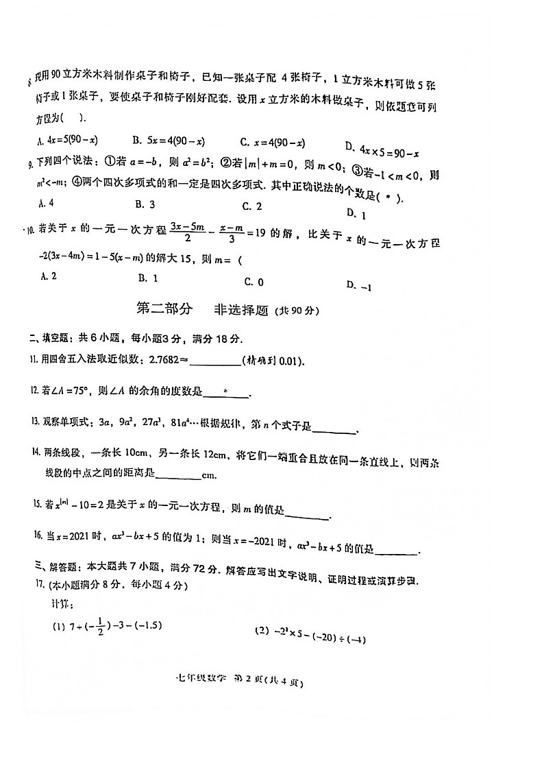 2021-2022学年广州市越秀区七年级上学期期末数学试卷（含答案）第2页