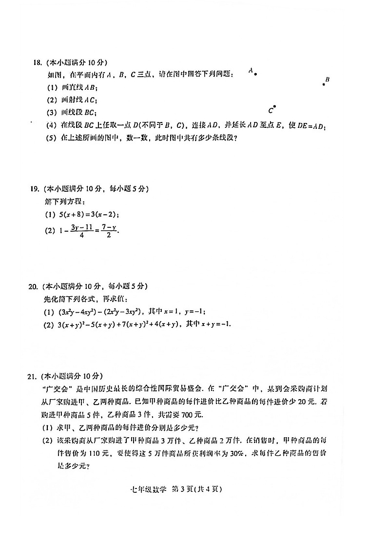 2021-2022学年广州市越秀区七年级上学期期末数学试卷（含答案）第3页