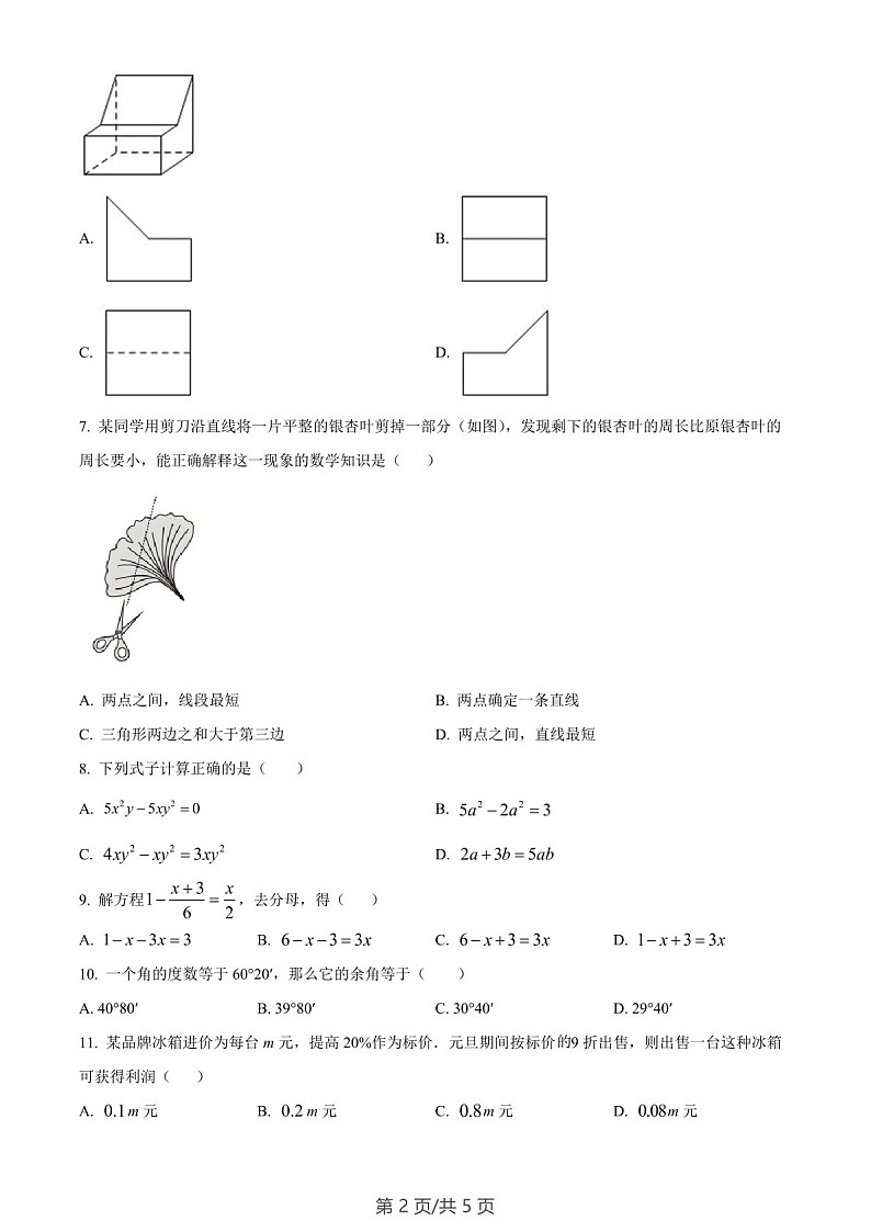 广东省广州市第八十九中学2022~2023学年七年级数学上学期期末线上考试试卷（含答案）第2页