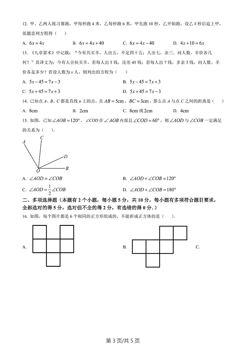 广东省广州市第八十九中学2022~2023学年七年级数学上学期期末线上考试试卷（含答案）第3页