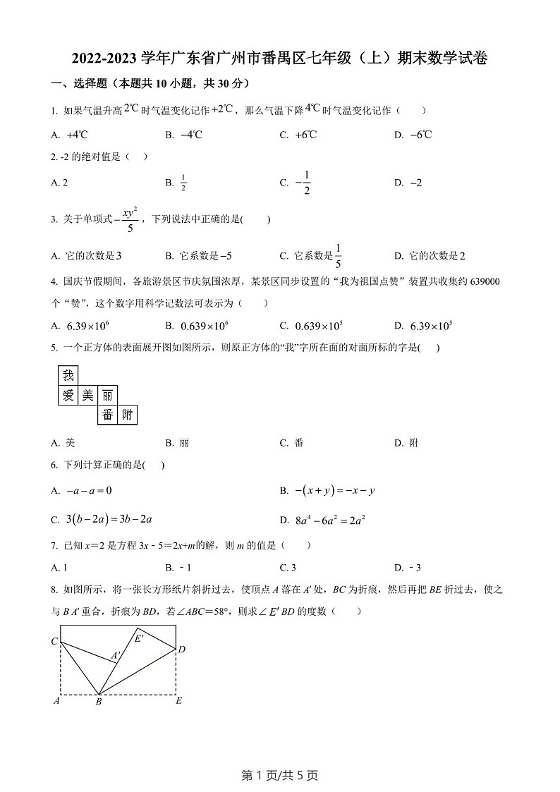 广东省广州市番禺区2022-2023学年七年级上学期期末数学试卷（含答案）第1页