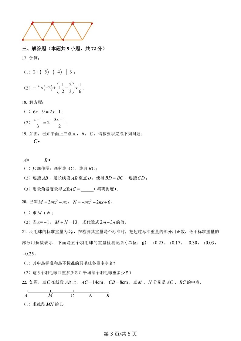 广东省广州市番禺区2022-2023学年七年级上学期期末数学试卷（含答案）第3页