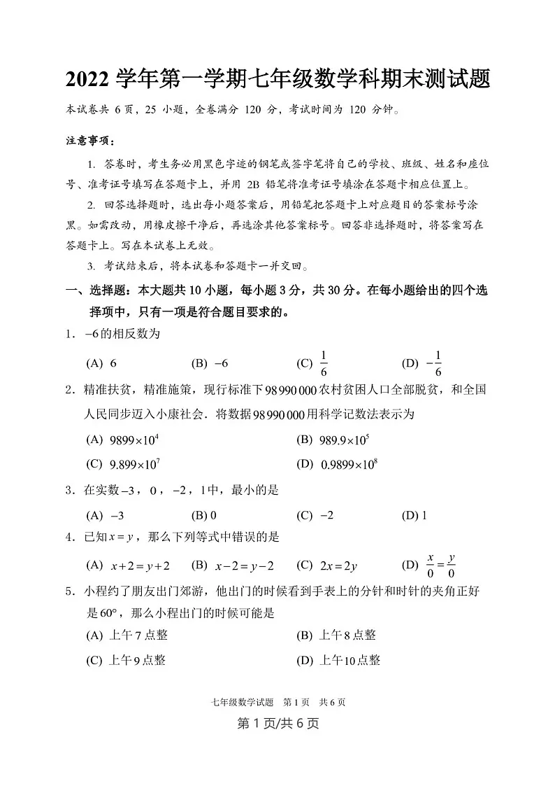 广东省广州市番禺区2022—2023学年上学期七年级数学期末测试题（学生版）第1页