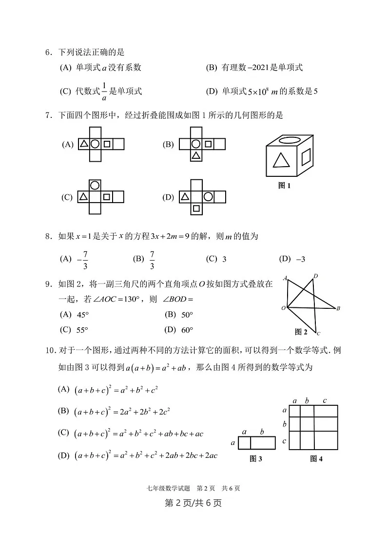 广东省广州市番禺区2022—2023学年上学期七年级数学期末测试题（学生版）第2页