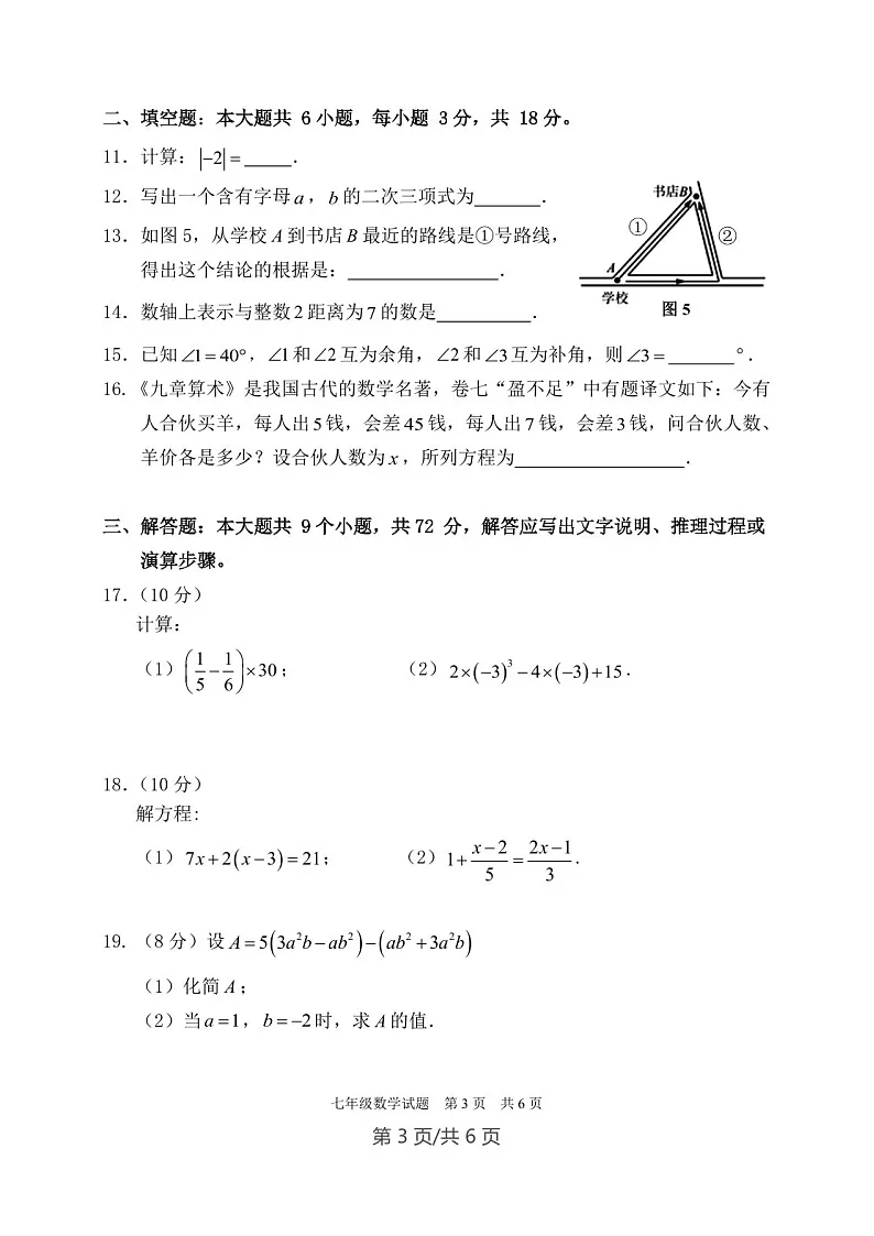 广东省广州市番禺区2022—2023学年上学期七年级数学期末测试题（学生版）第3页