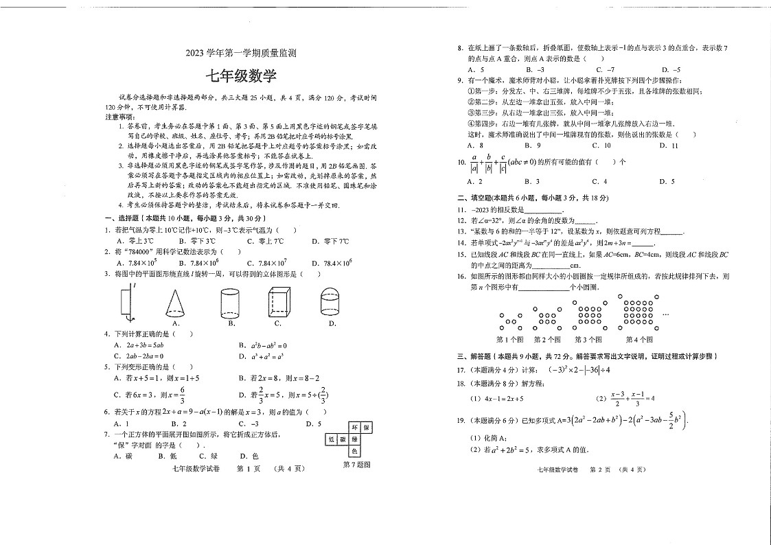 广东省广州市海珠区2023-2024学年七年级上学期期末考试数学试题（学生版）第1页