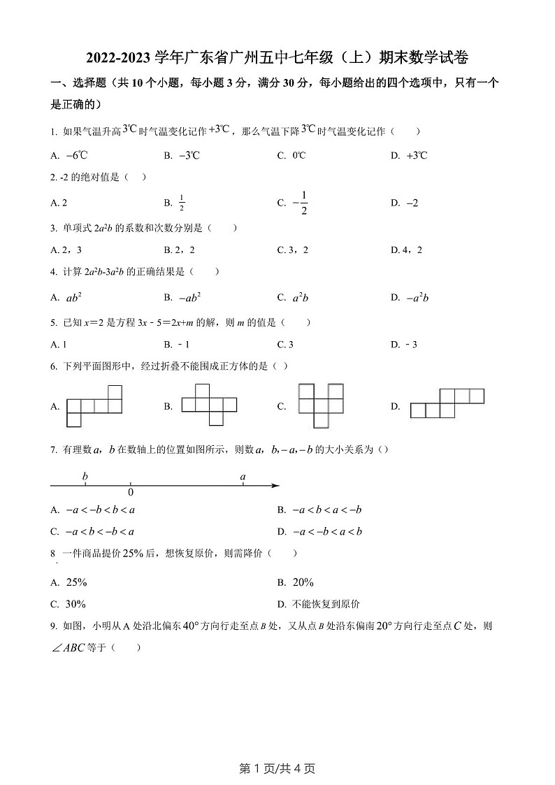 广东省广州市海珠区第五中学2022-2023学年七年级上学期期末数学试卷（含答案）第1页