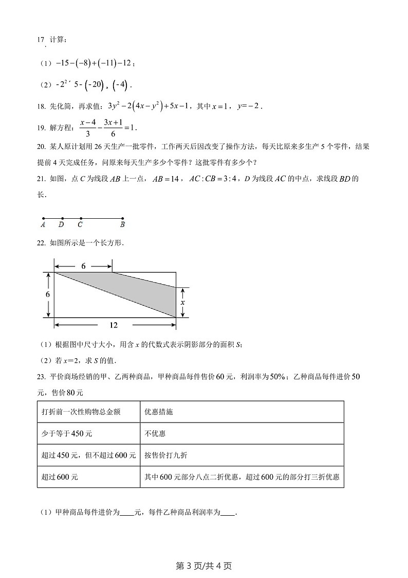 广东省广州市海珠区第五中学2022-2023学年七年级上学期期末数学试卷（含答案）第3页