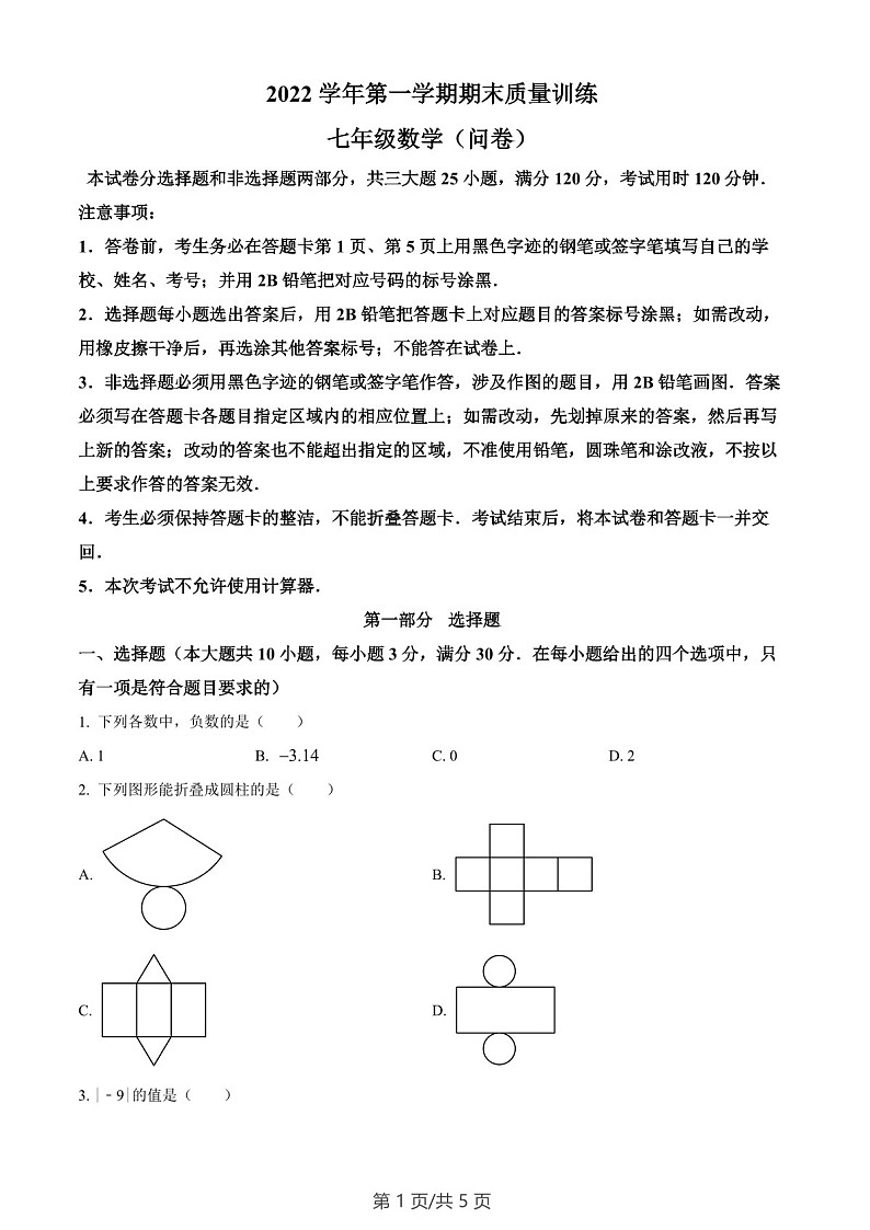 广东省广州市花都区2022-2023学年七年级上学期期末数学试题（含答案）第1页