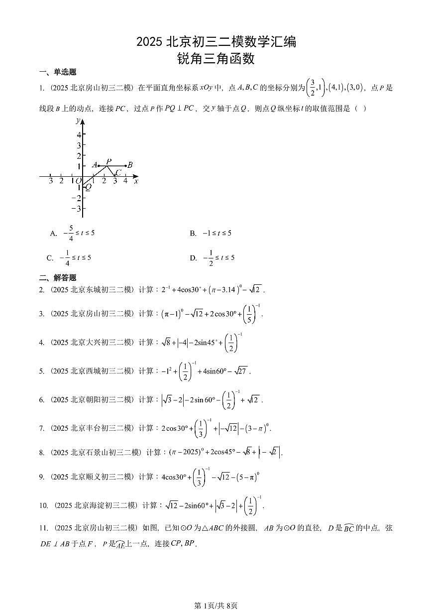 2025北京初三二模数学汇编：锐角三角函数 有答案解析第1页