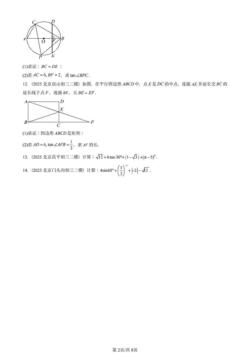 2025北京初三二模数学汇编：锐角三角函数 有答案解析第2页
