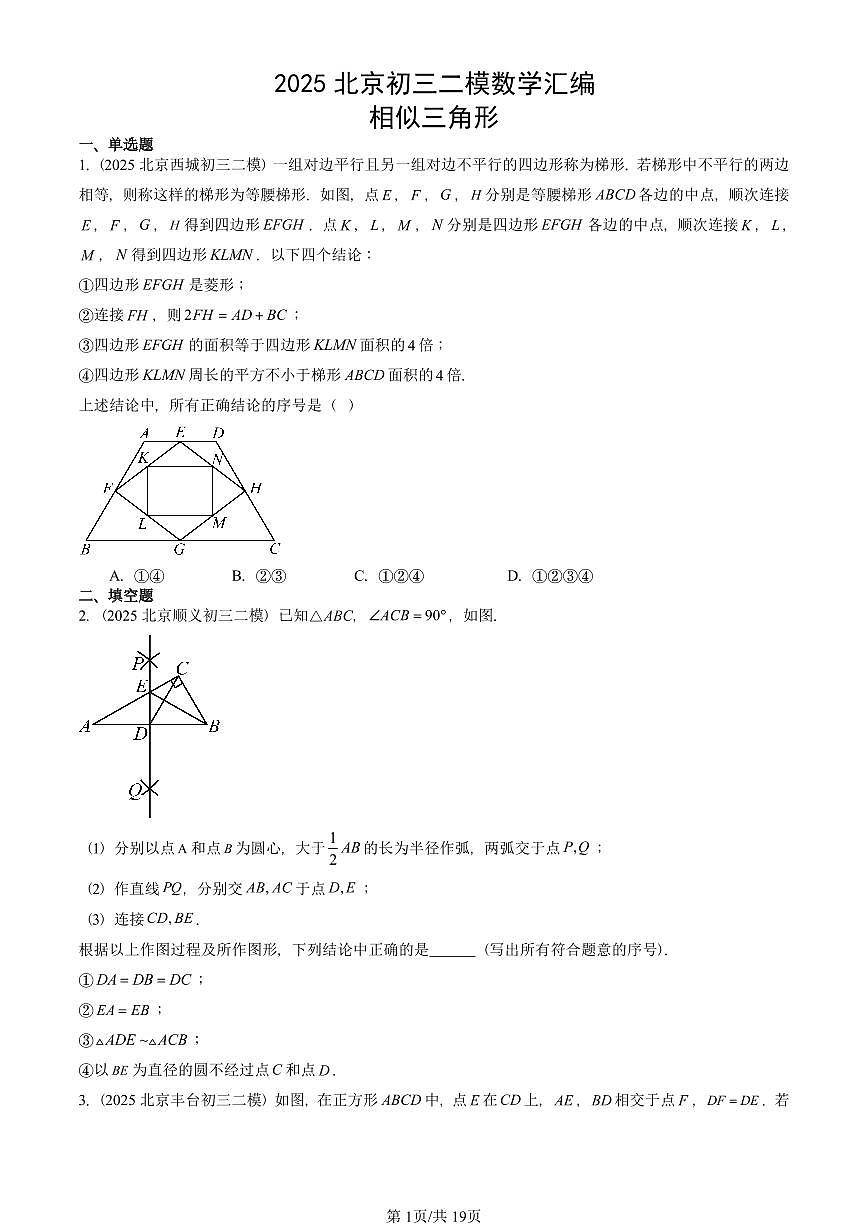 2025北京初三二模数学汇编：相似三角形 有答案解析第1页