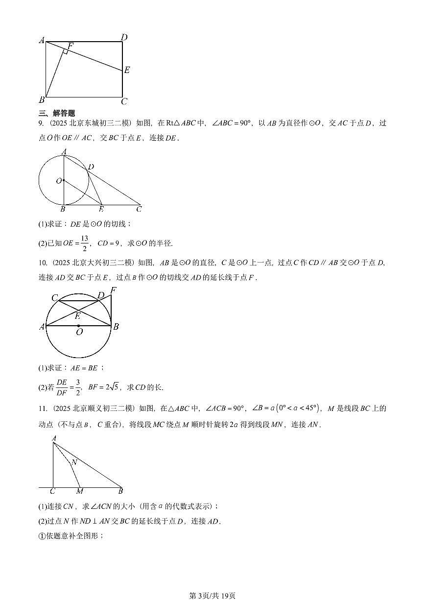 2025北京初三二模数学汇编：相似三角形 有答案解析第3页