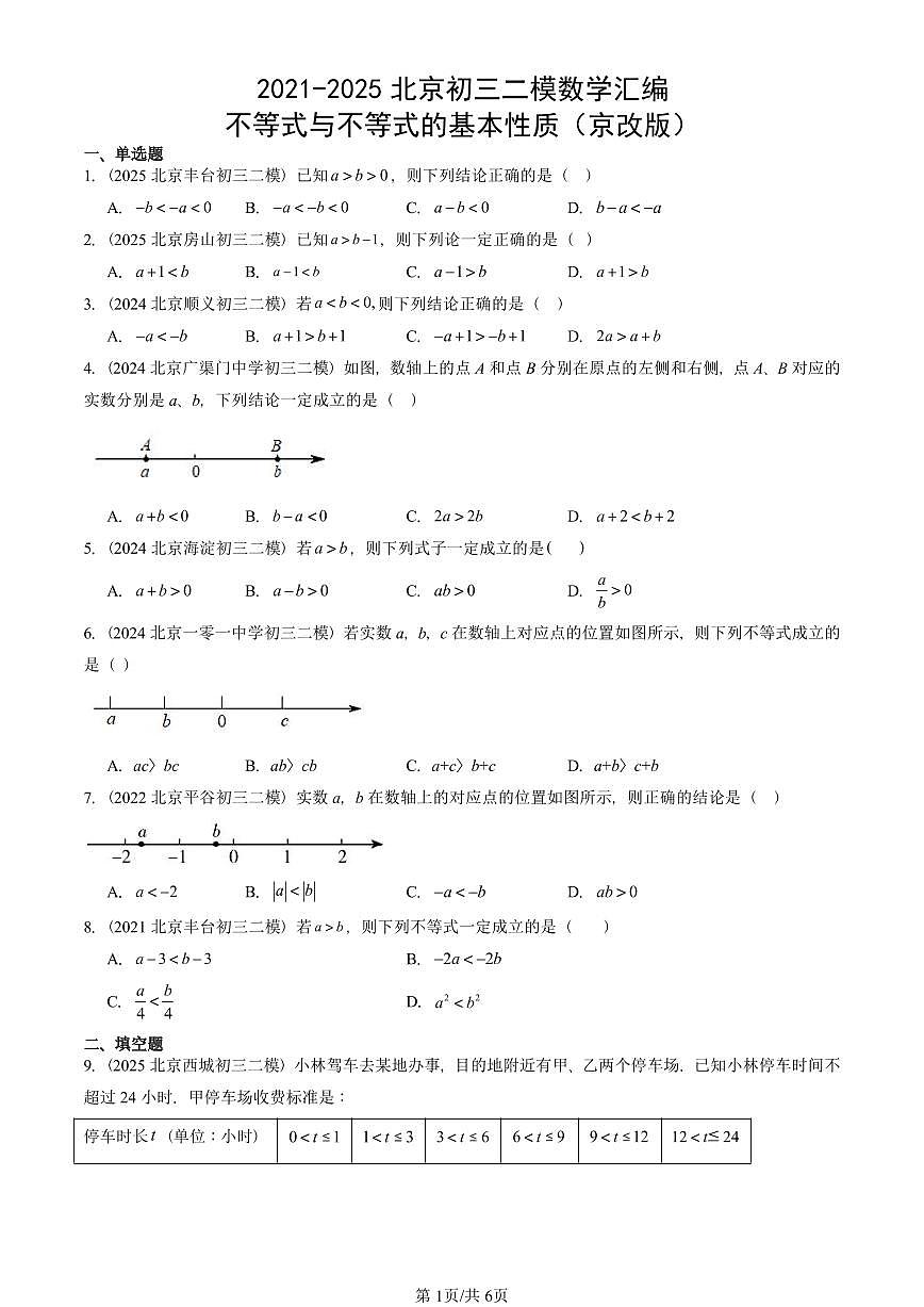 2021-2025北京初三二模数学汇编：不等式与不等式的基本性质（京改版） 有答案解析第1页