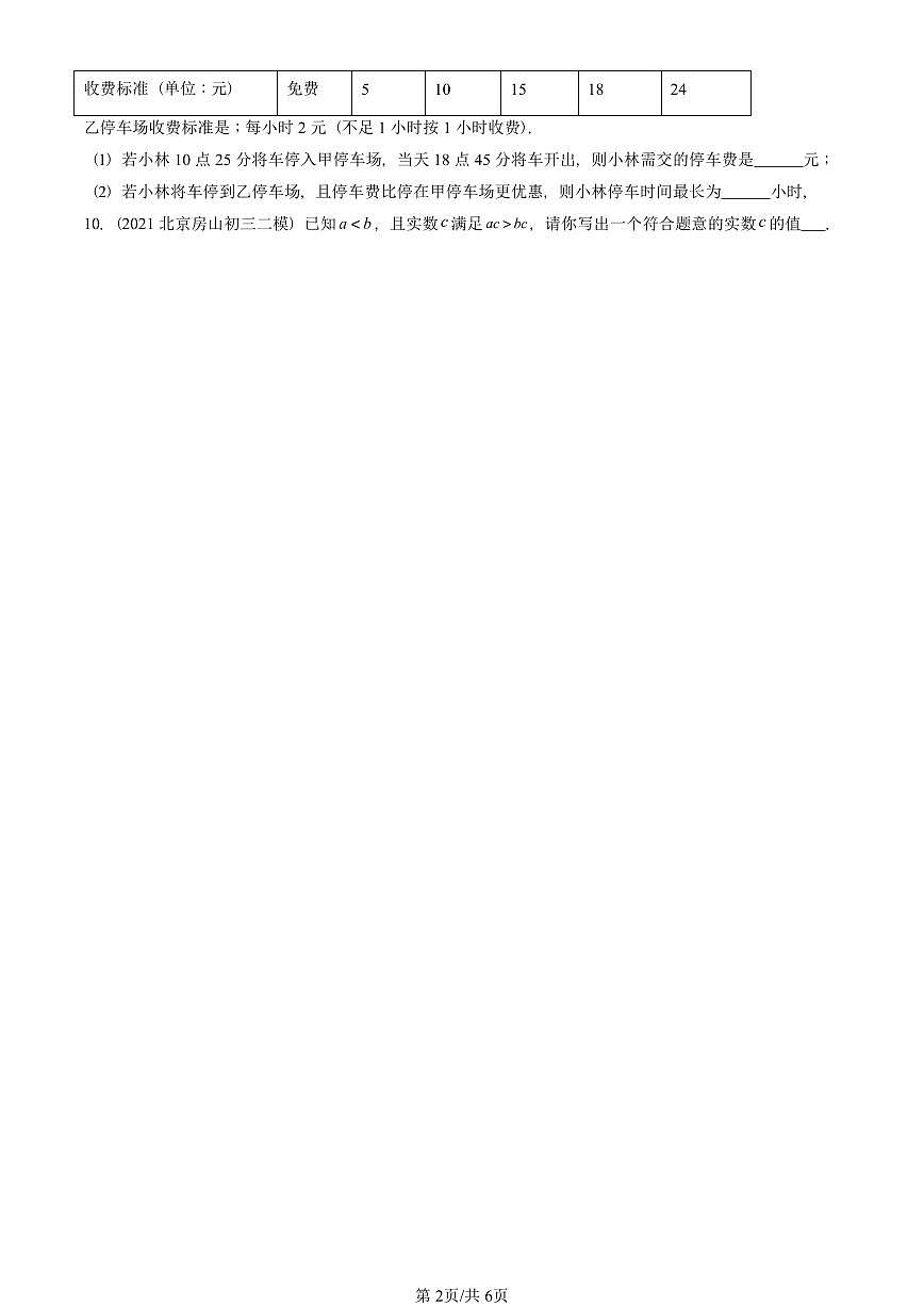 2021-2025北京初三二模数学汇编：不等式与不等式的基本性质（京改版） 有答案解析第2页