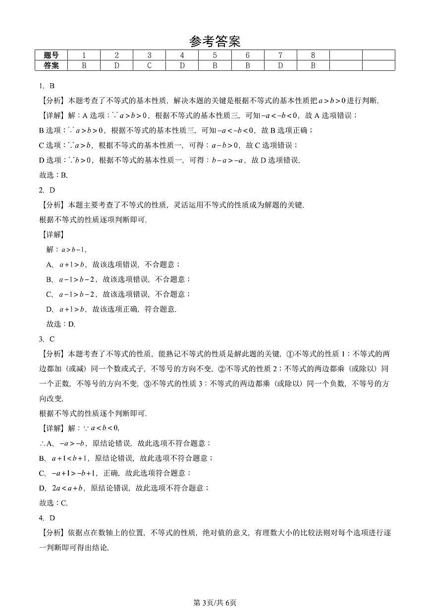 2021-2025北京初三二模数学汇编：不等式与不等式的基本性质（京改版） 有答案解析第3页