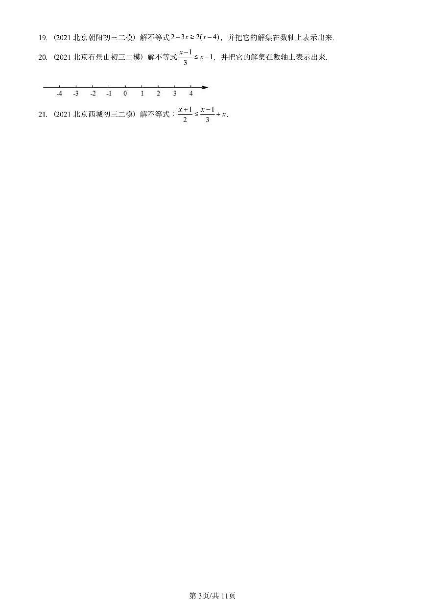 2021-2025北京初三二模数学汇编：一元一次不等式（京改版） 有答案解析第3页