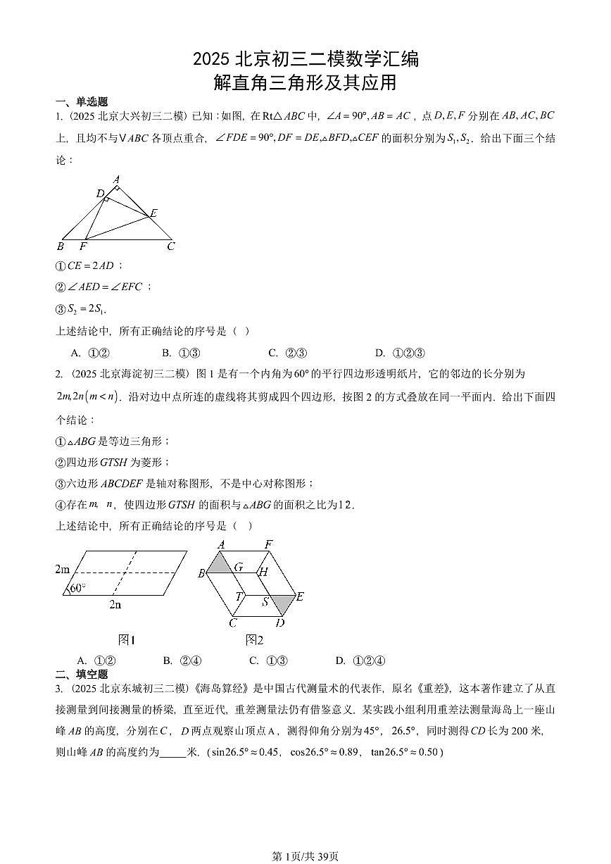 2025北京初三二模数学汇编：解直角三角形及其应用 有答案解析第1页