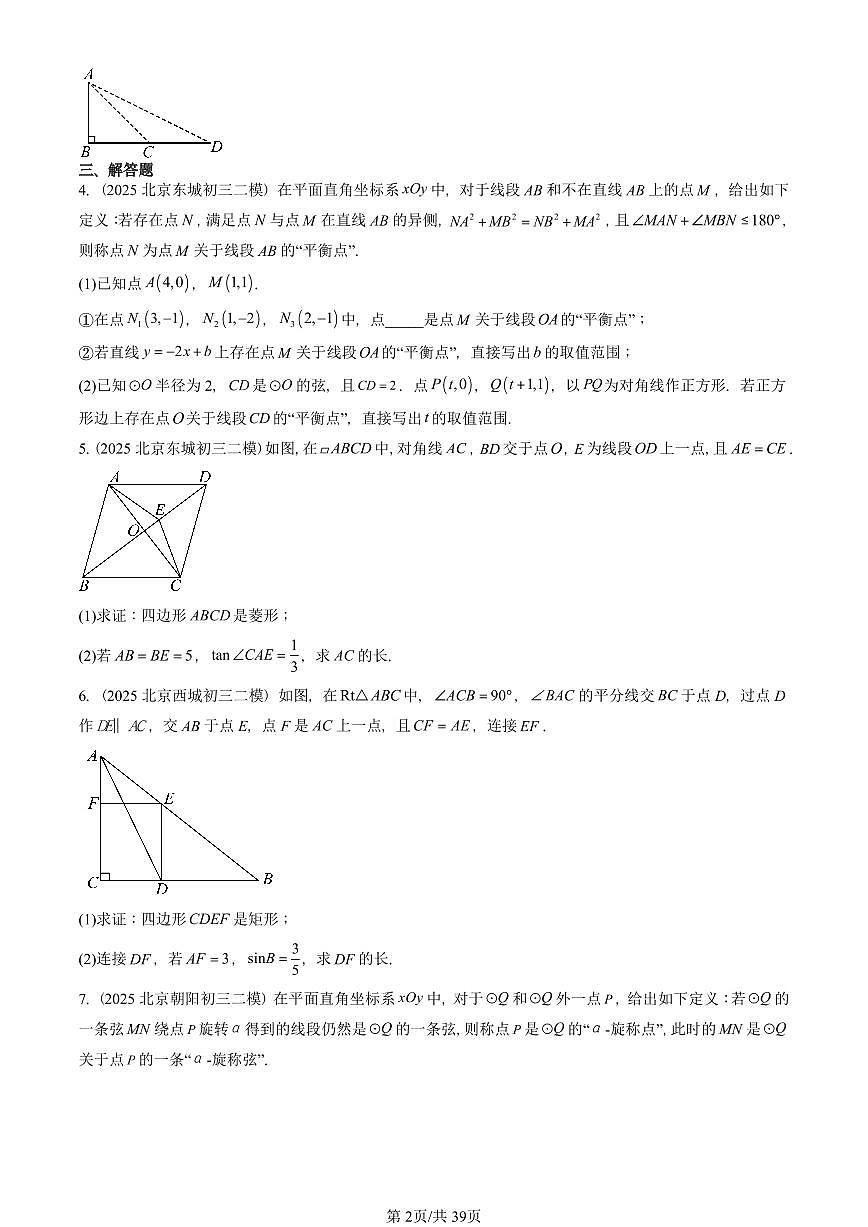 2025北京初三二模数学汇编：解直角三角形及其应用 有答案解析第2页