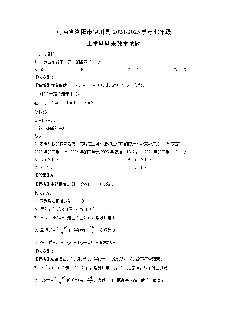 河南省洛阳市伊川县2024-2025学年七年级上学期期末 数学试题（解析版）第1页