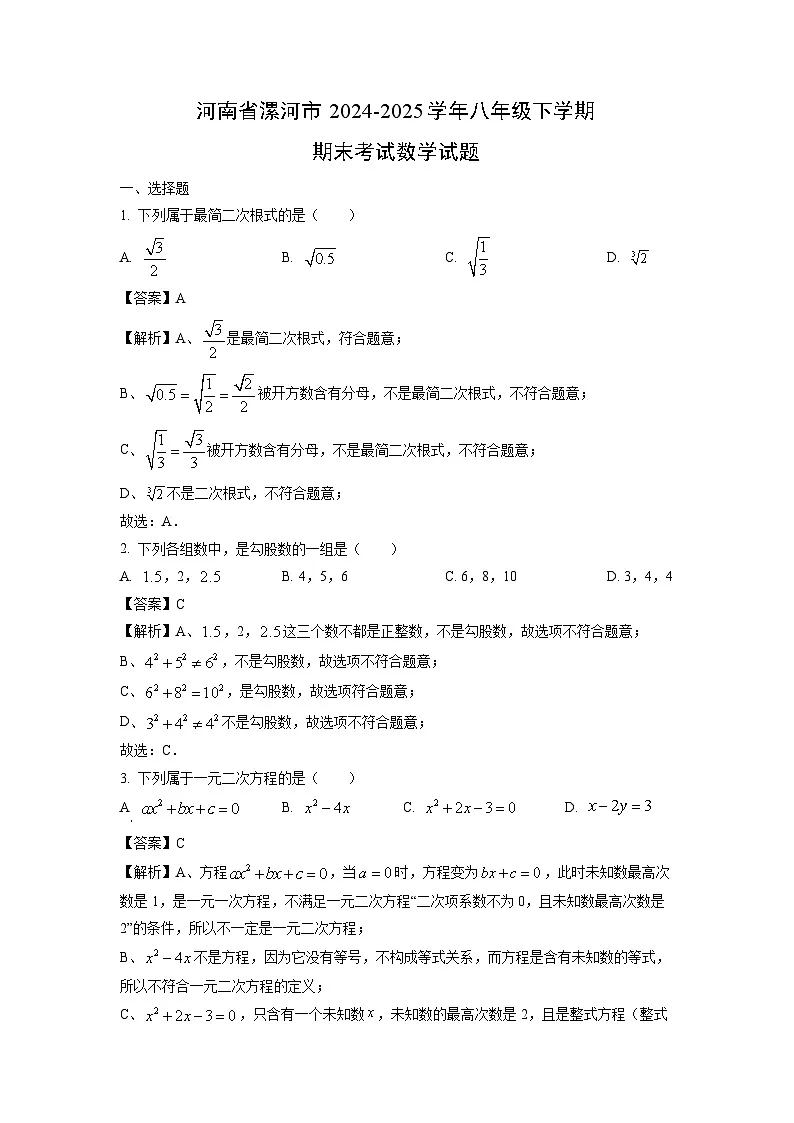 河南省漯河市2024-2025学年八年级下学期期末考试数学试题（解析版）第1页